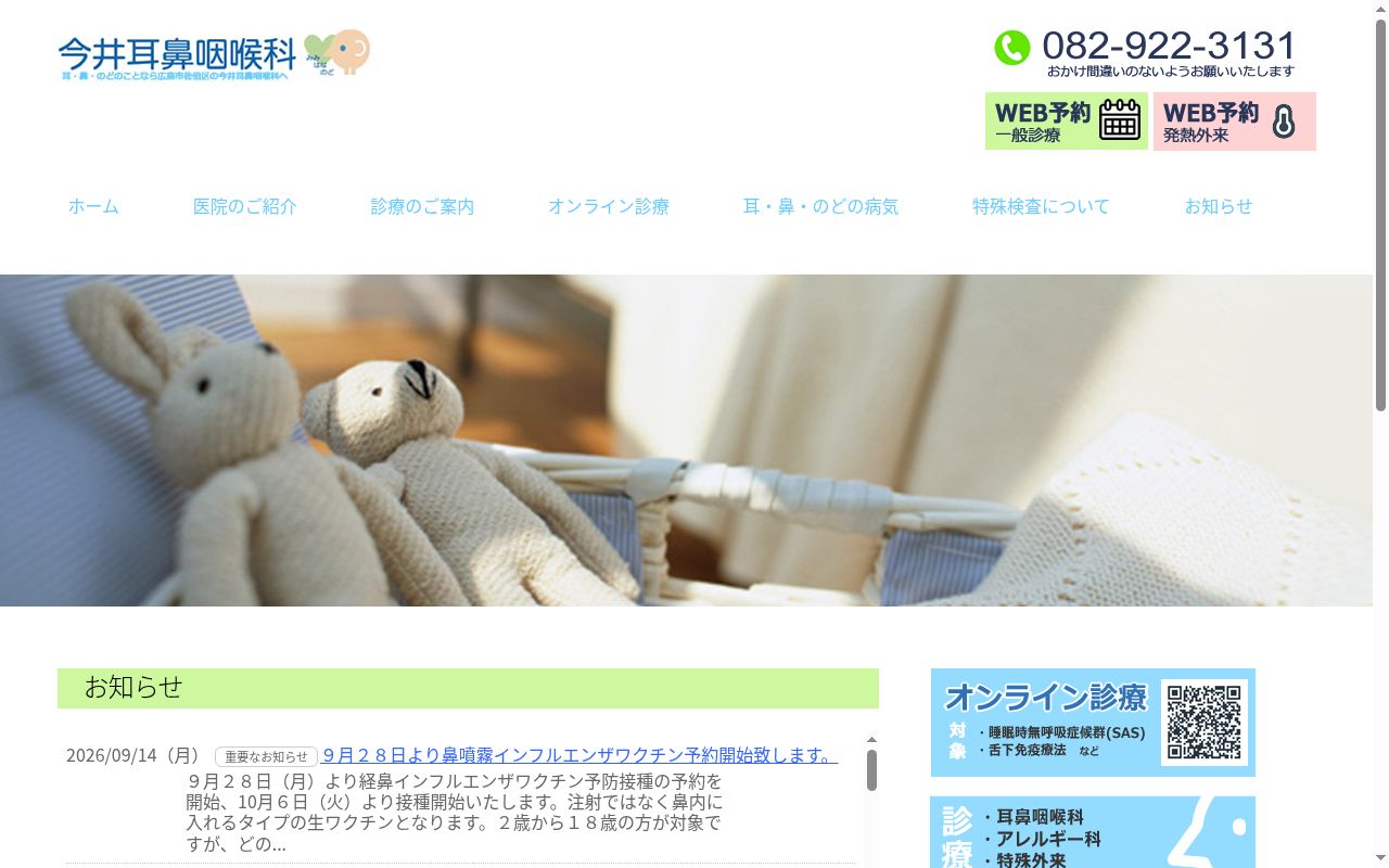 今井耳鼻咽喉科医院の公式サイトのスクリーンショット
