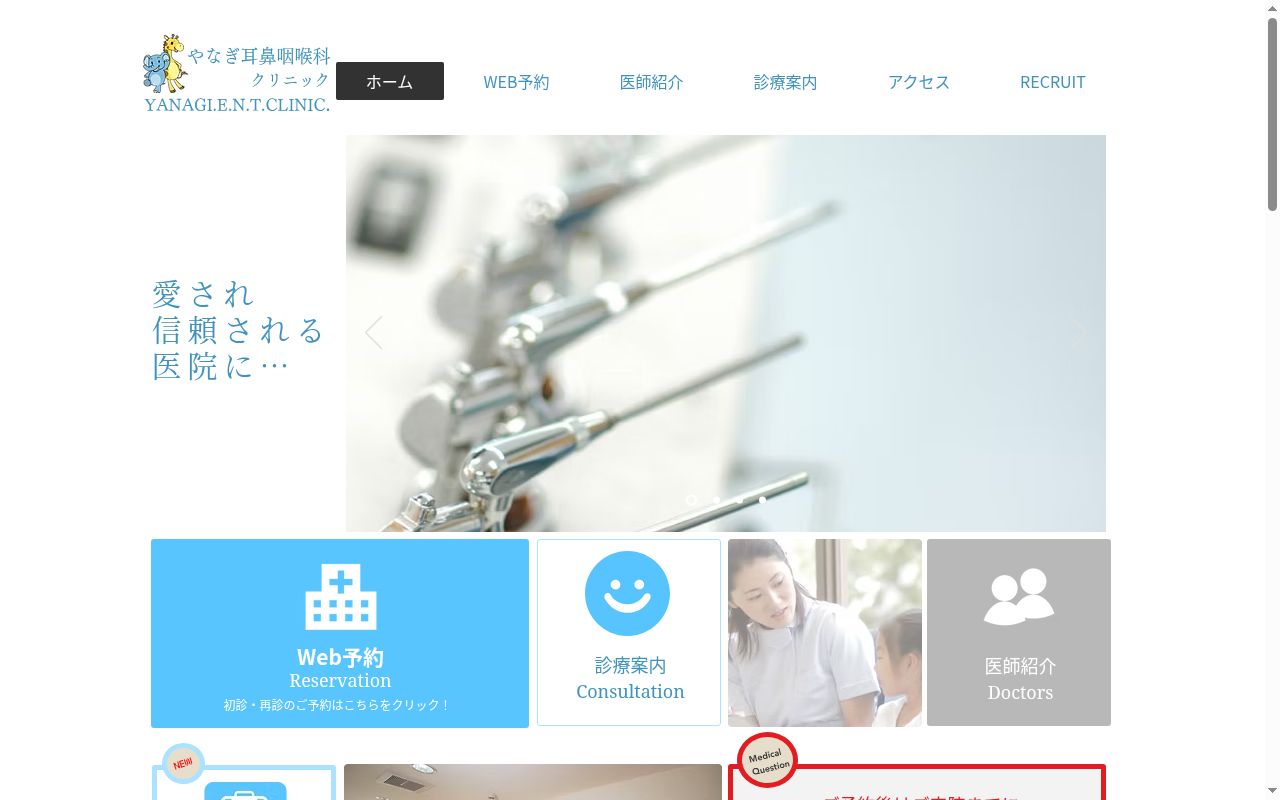医療法人社団やなぎ耳鼻咽喉科クリニックの公式サイトのスクリーンショット