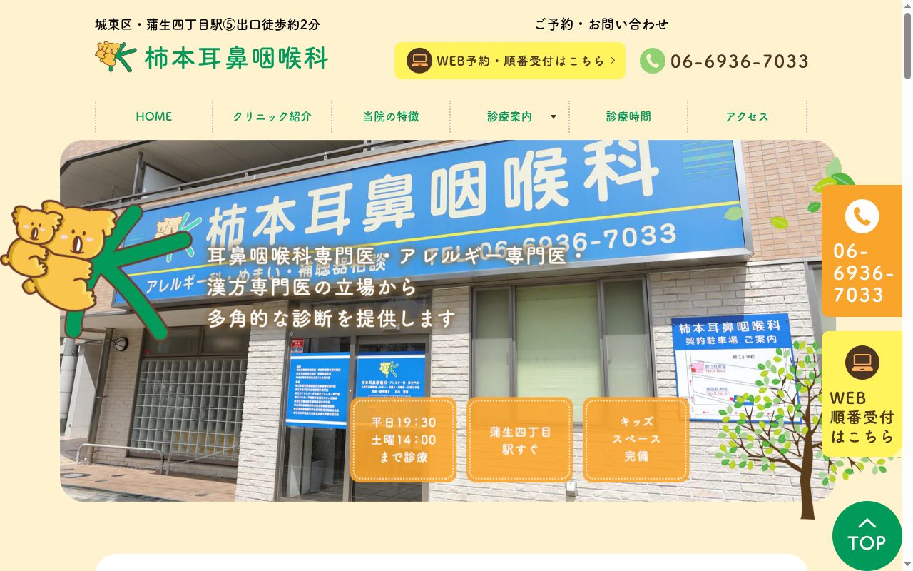 柿本耳鼻咽喉科の公式サイトのスクリーンショット