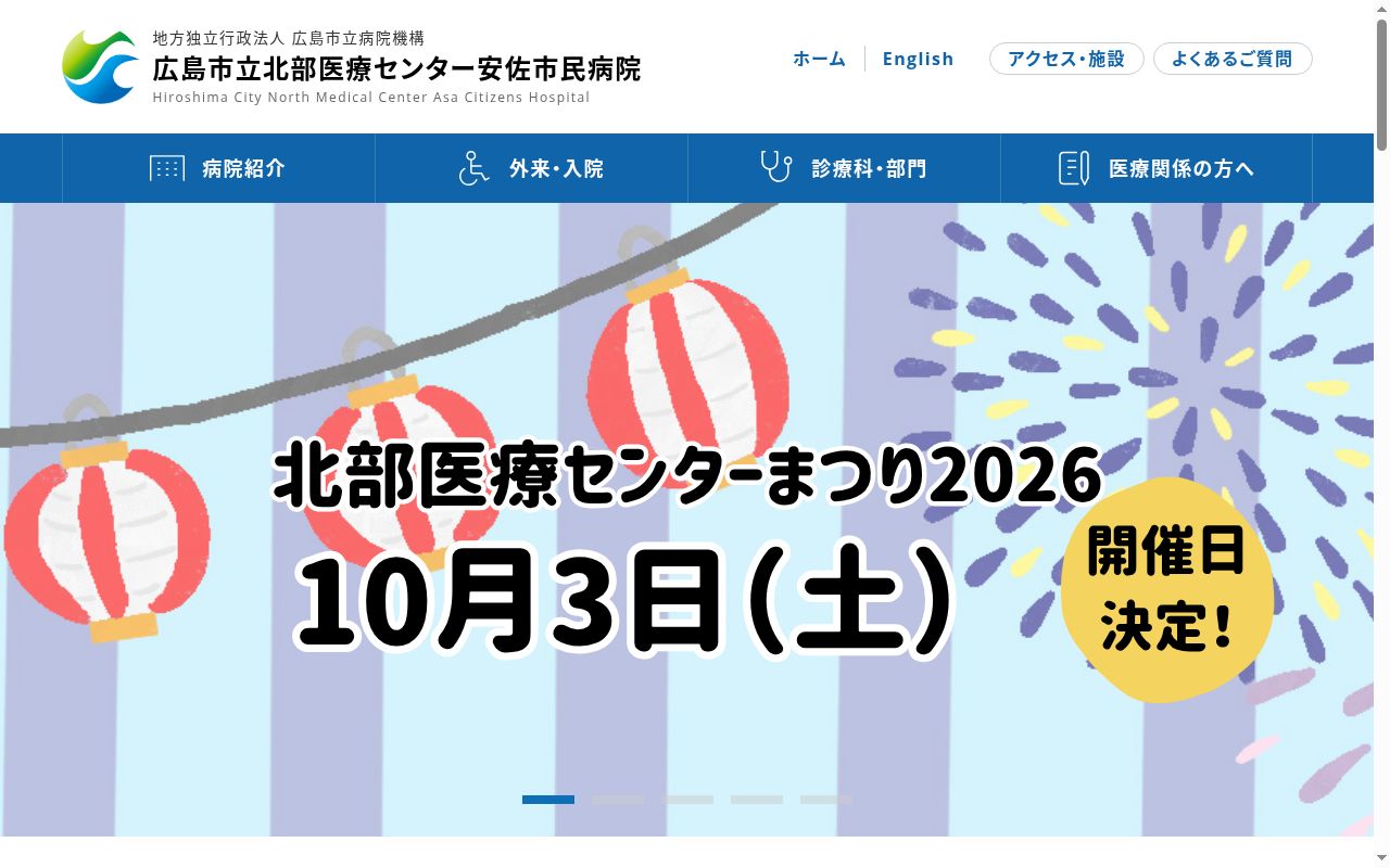 地方独立行政法人広島市立病院機構　広島市立北部医療センター安佐市民病院の公式サイトのスクリーンショット