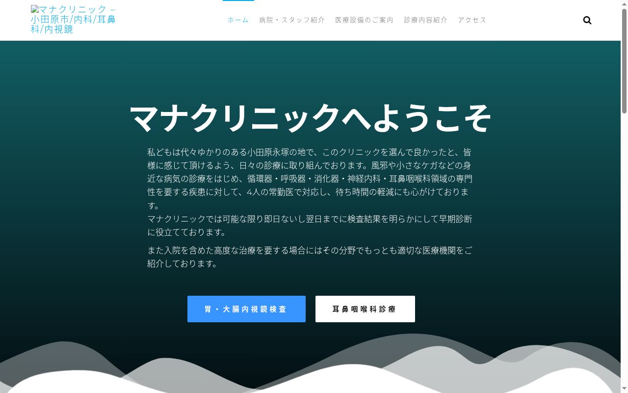 マナクリニックの公式サイトのスクリーンショット