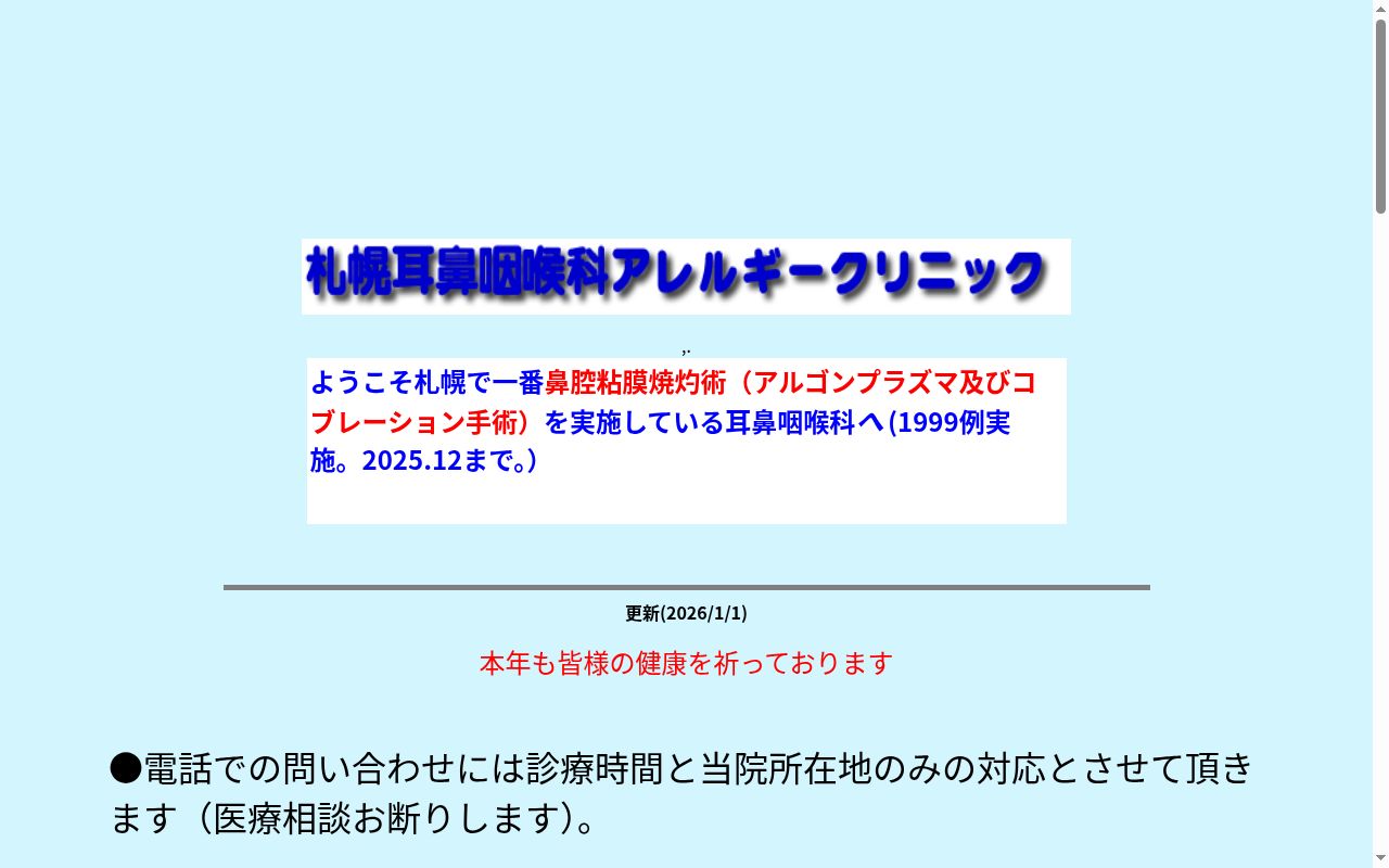 札幌耳鼻咽喉科アレルギークリニックの公式サイトのスクリーンショット