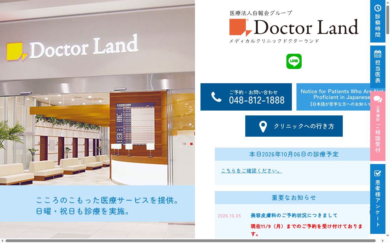 医療法人社団 白報会 メディカルクリニックドクターランドの公式サイトのスクリーンショット