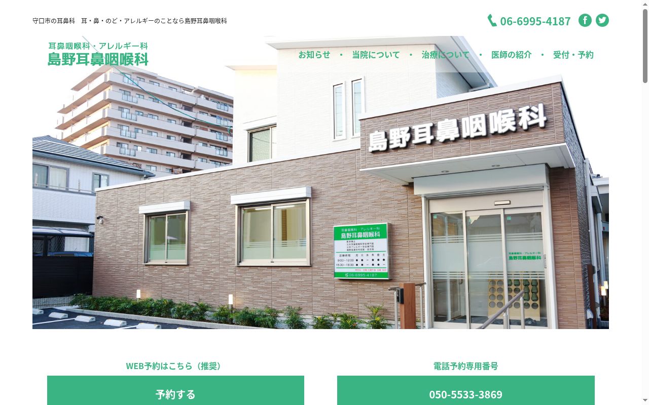 医療法人クローバー会　島野耳鼻咽喉科の公式サイトのスクリーンショット