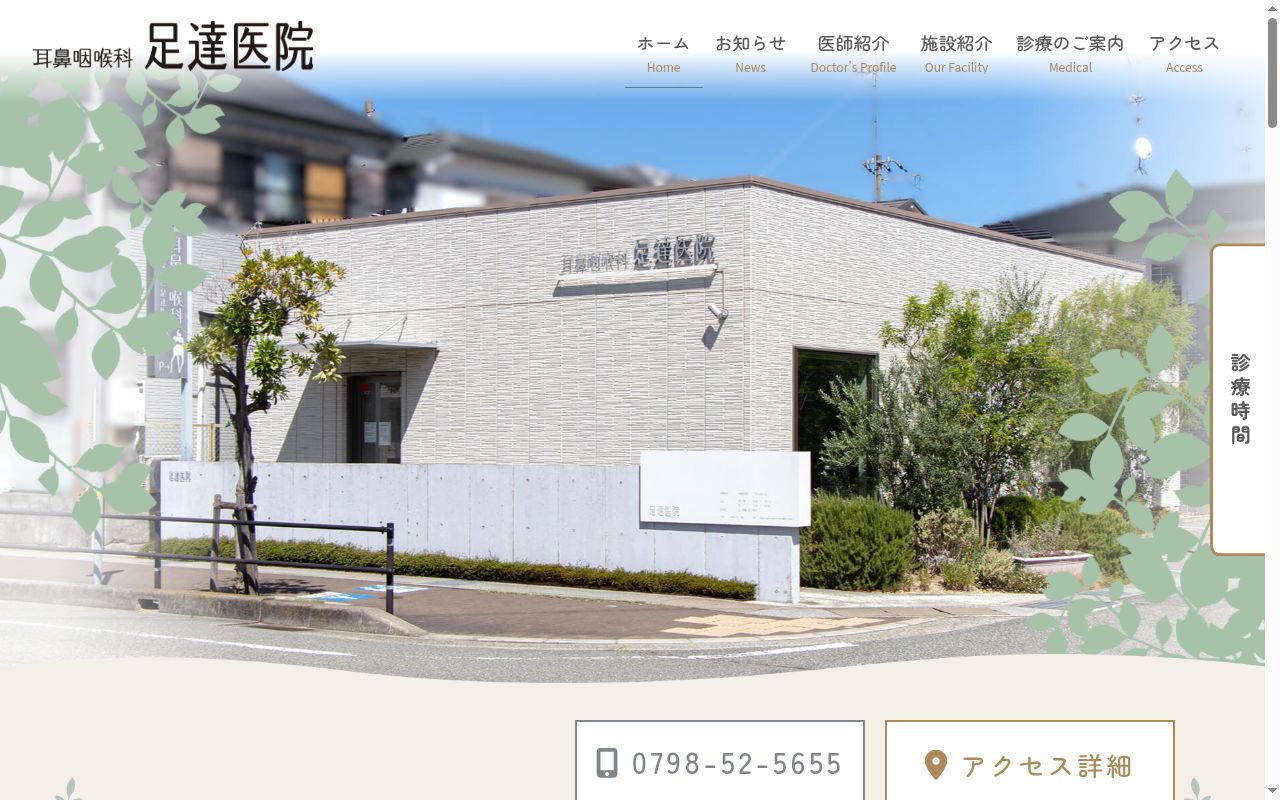 耳鼻咽喉科 足達医院の公式サイトのスクリーンショット