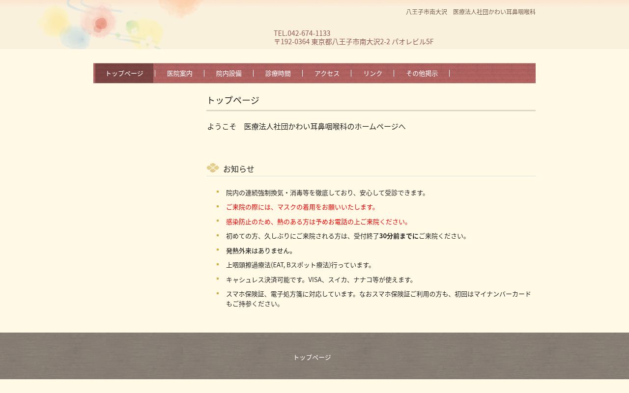 医療法人社団　かわい耳鼻咽喉科の公式サイトのスクリーンショット