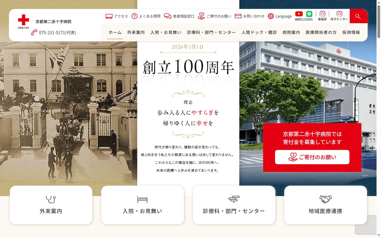 京都第二赤十字病院の公式サイトのスクリーンショット