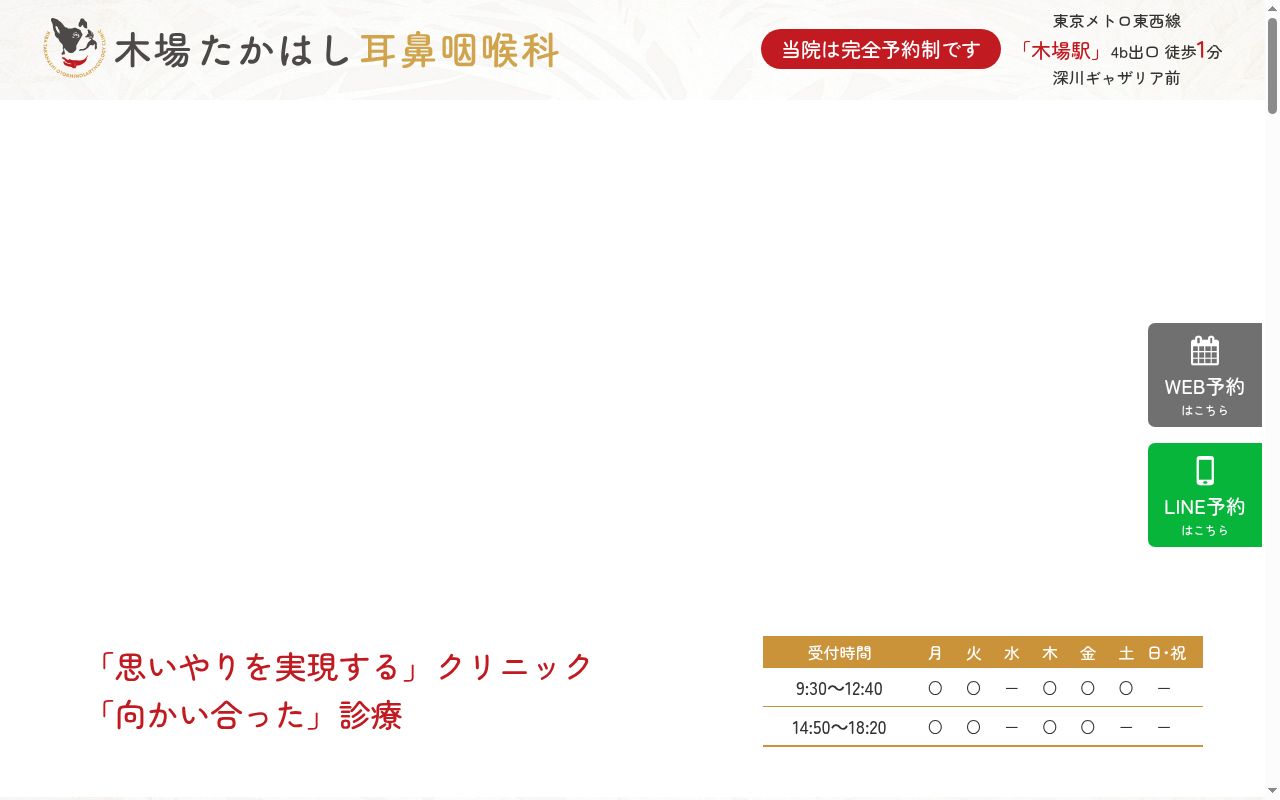 木場たかはし耳鼻咽喉科の公式サイトのスクリーンショット