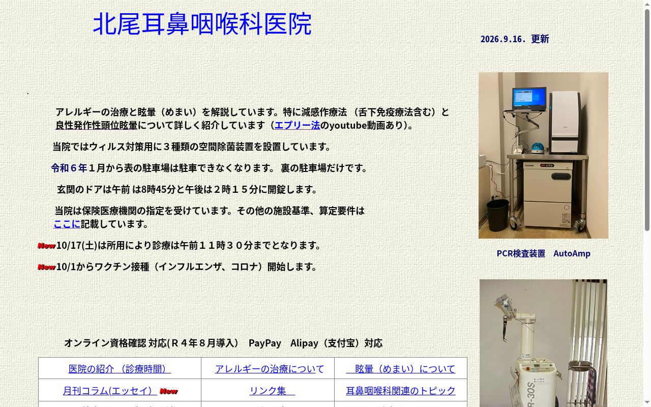 医療法人 北尾耳鼻咽喉科医院の公式サイトのスクリーンショット