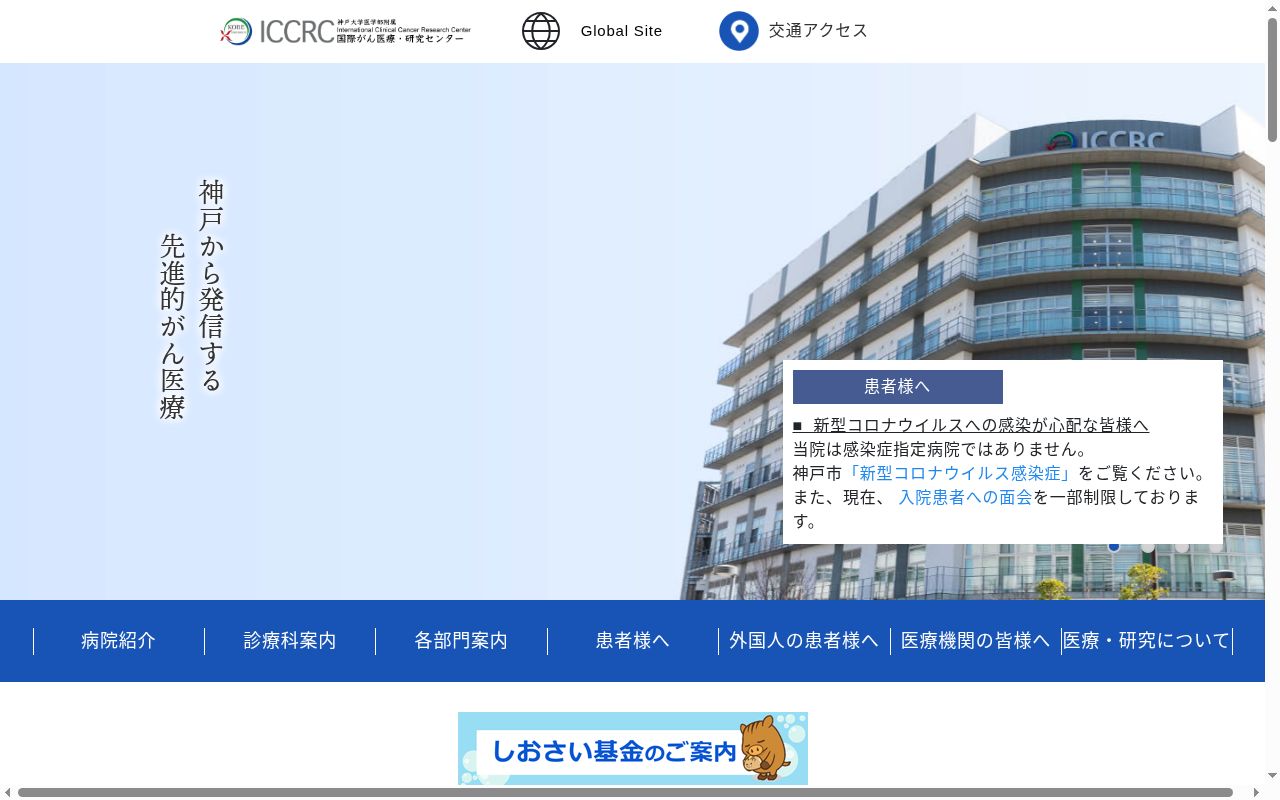 神戸大学医学部附属病院国際がん医療・研究センターの公式サイトのスクリーンショット