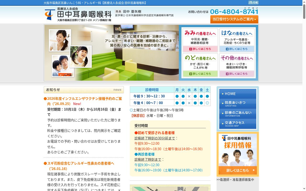 医療法人　永成会　田中耳鼻咽喉科の公式サイトのスクリーンショット