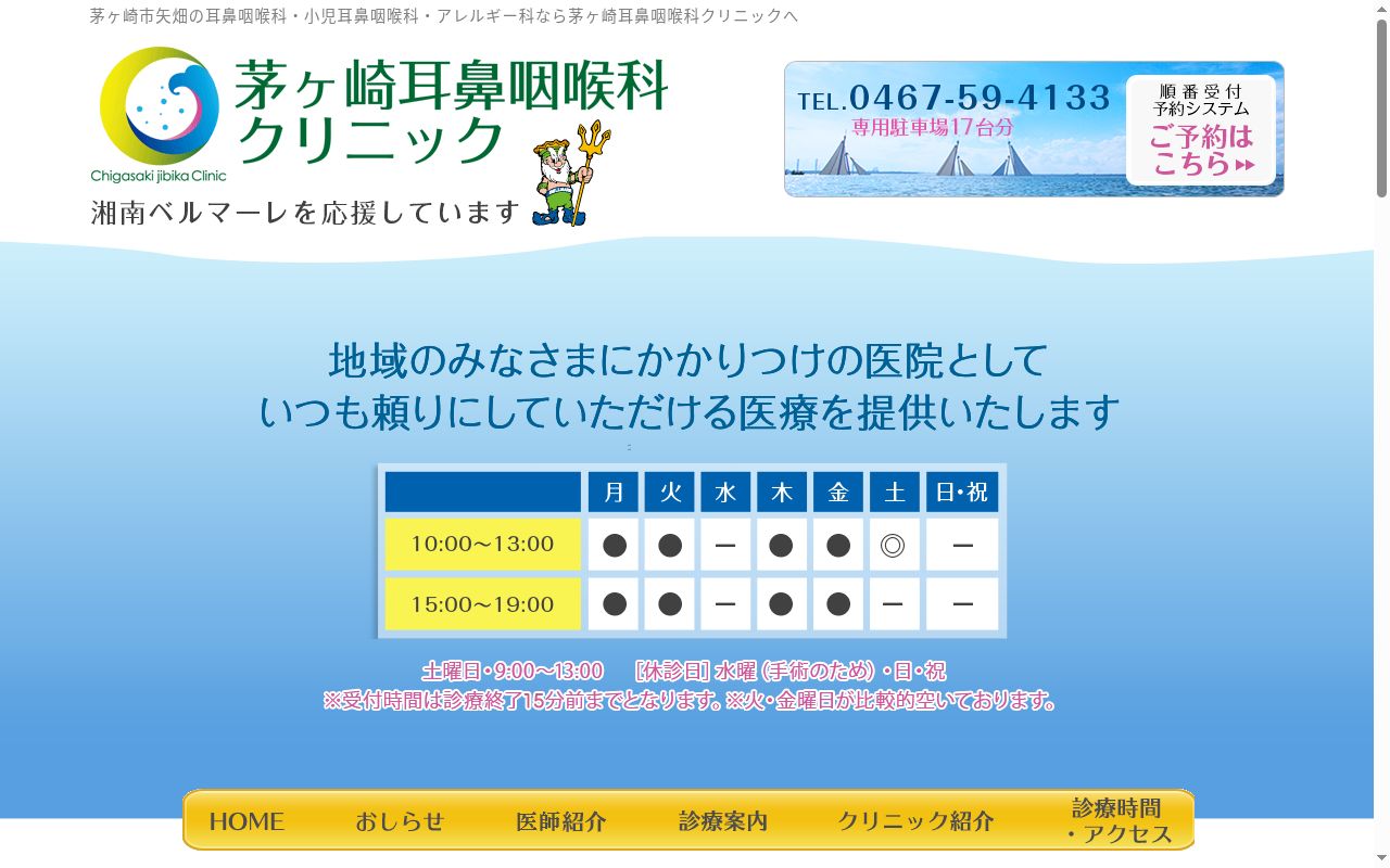 茅ヶ崎耳鼻咽喉科クリニックの公式サイトのスクリーンショット