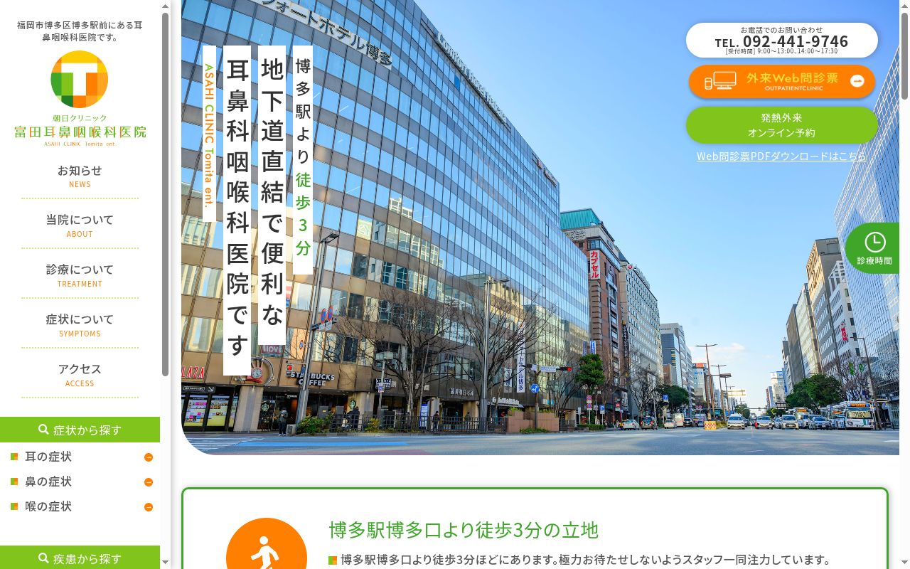 医療法人朝日クリニック富田耳鼻咽喉科医院の公式サイトのスクリーンショット