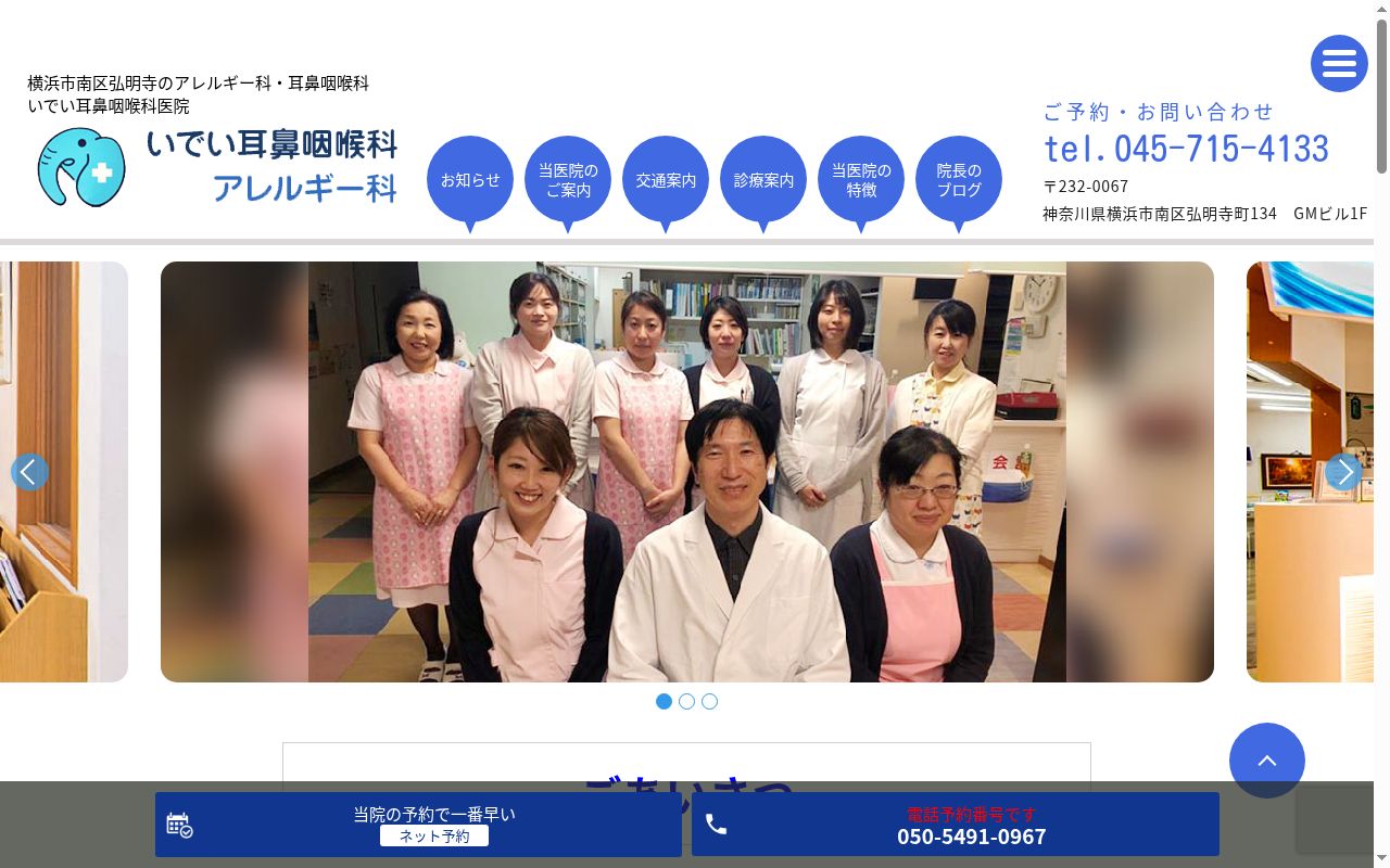 いでい耳鼻咽喉科医院の公式サイトのスクリーンショット