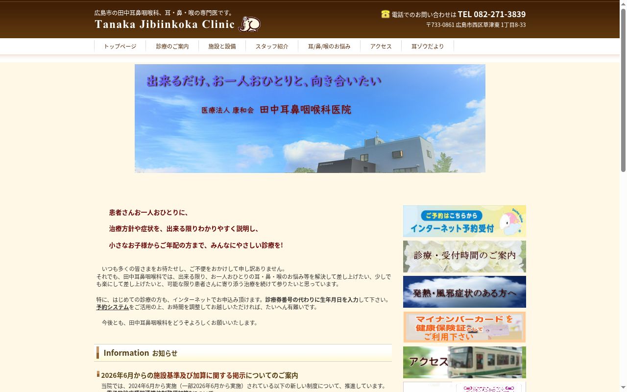 医療法人康和会 田中耳鼻咽喉科医院の公式サイトのスクリーンショット