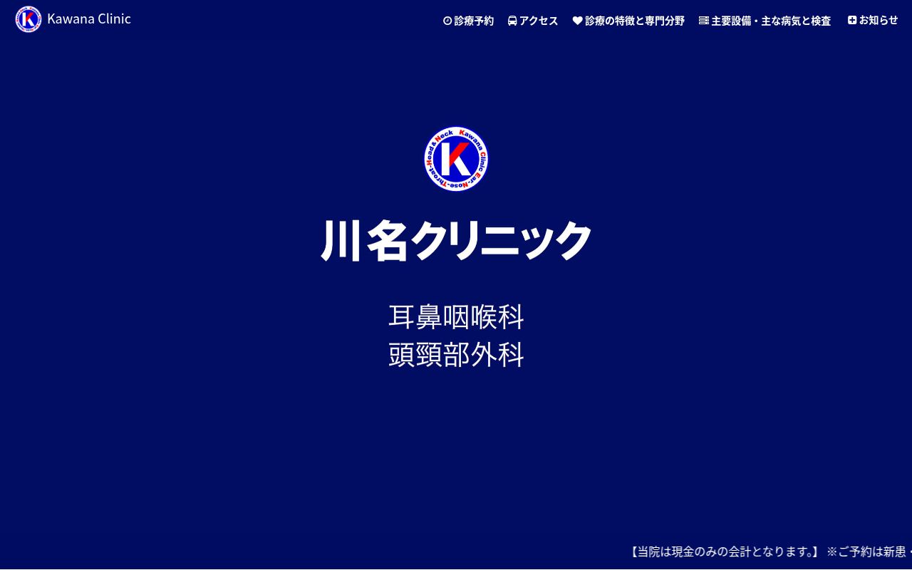 川名クリニックの公式サイトのスクリーンショット