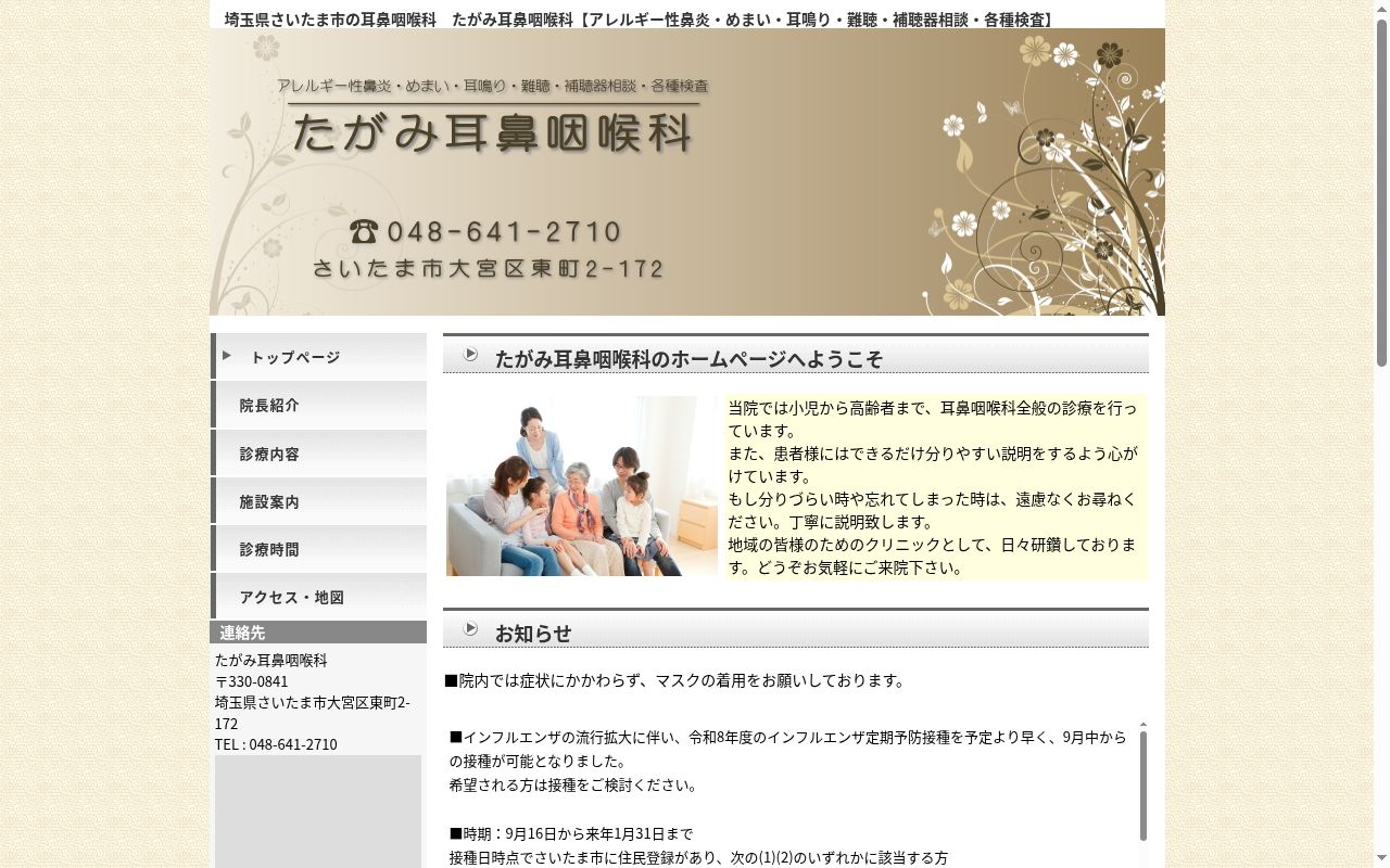 たがみ耳鼻咽喉科の公式サイトのスクリーンショット