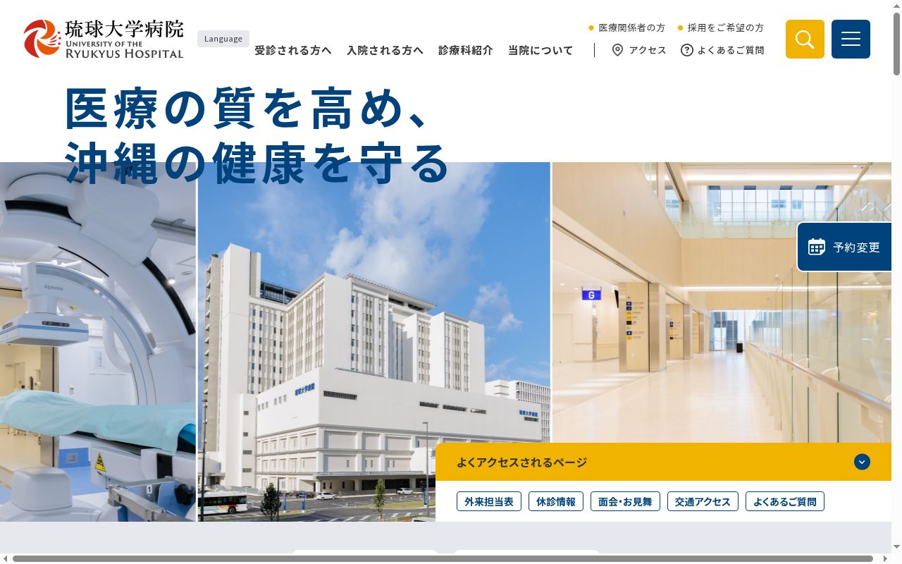 国立大学法人琉球大学 琉球大学病院の公式サイトのスクリーンショット
