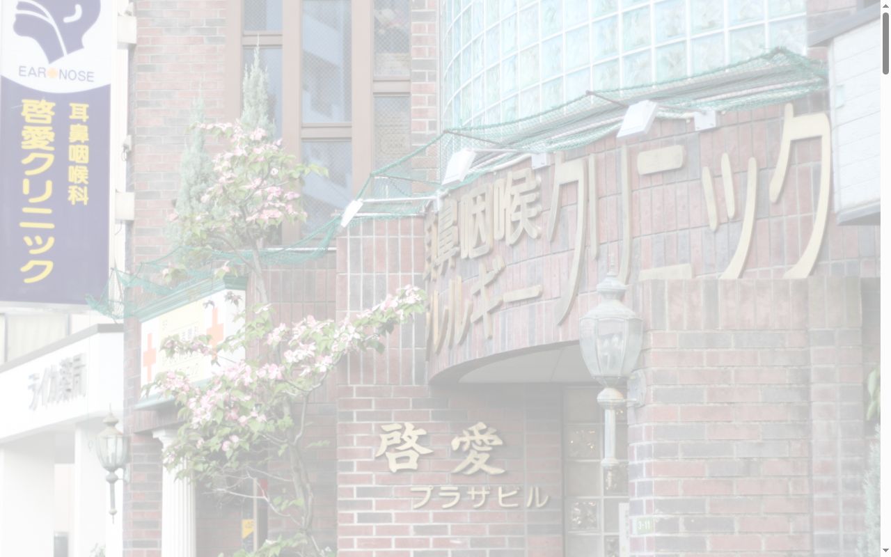 耳鼻咽喉科　啓愛クリニックの公式サイトのスクリーンショット