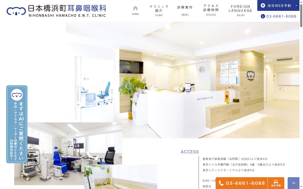 日本橋浜町耳鼻咽喉科の公式サイトのスクリーンショット