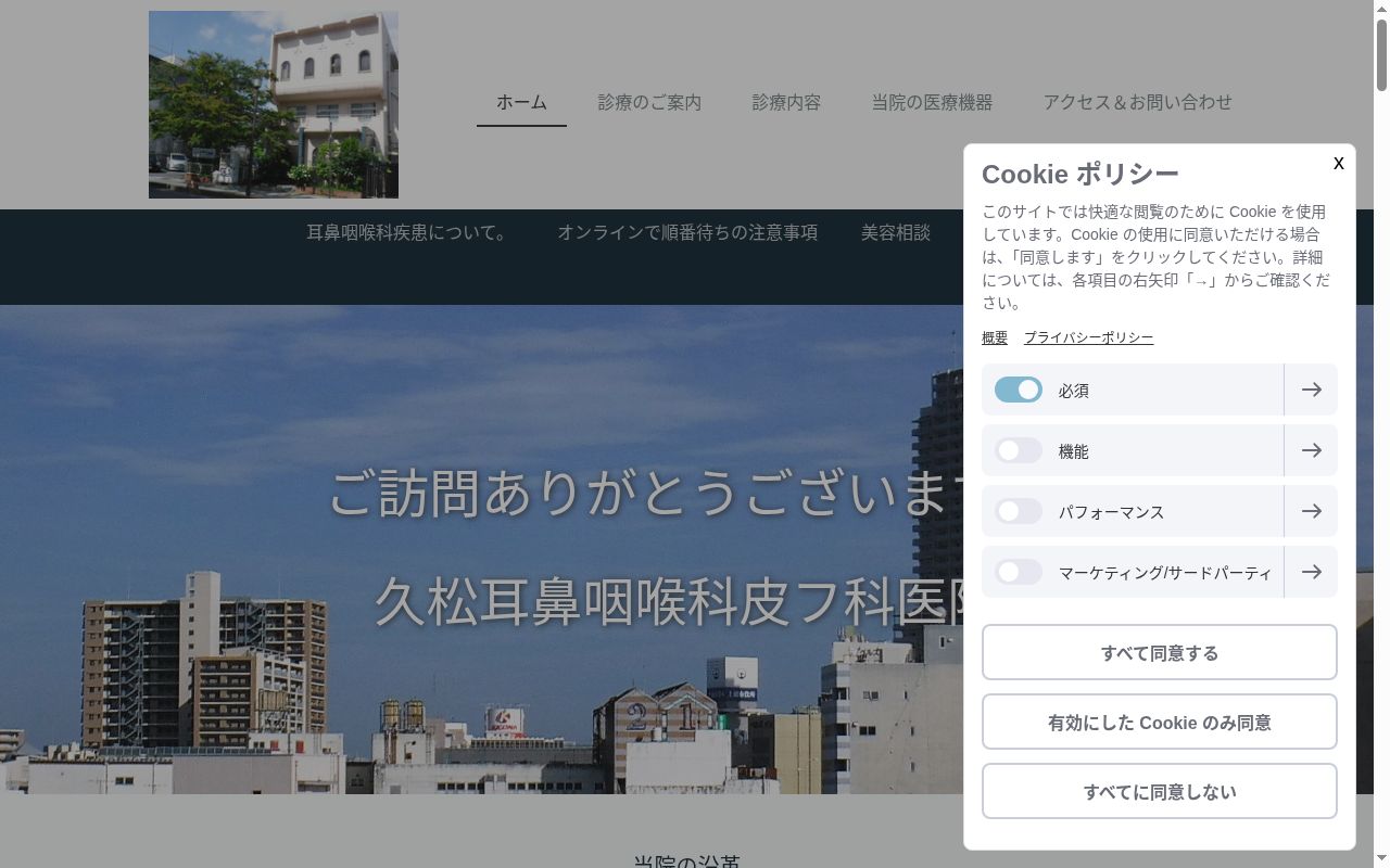 医療法人社団平成会久松耳鼻咽喉科皮フ科医院の公式サイトのスクリーンショット