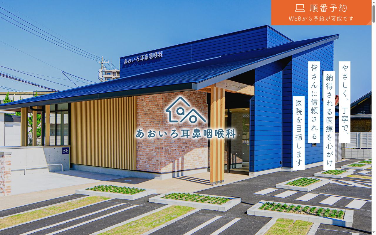 あおいろ耳鼻咽喉科の公式サイトのスクリーンショット