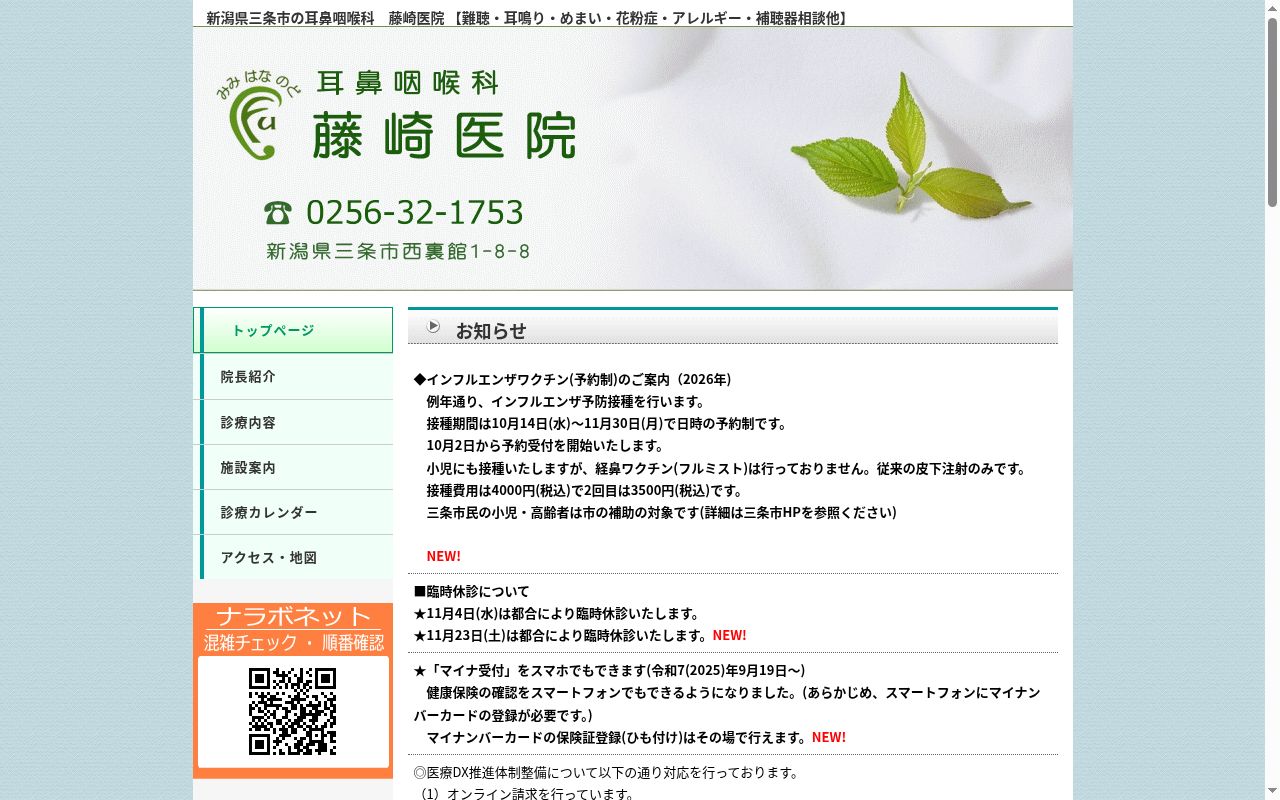 藤﨑医院の公式サイトのスクリーンショット