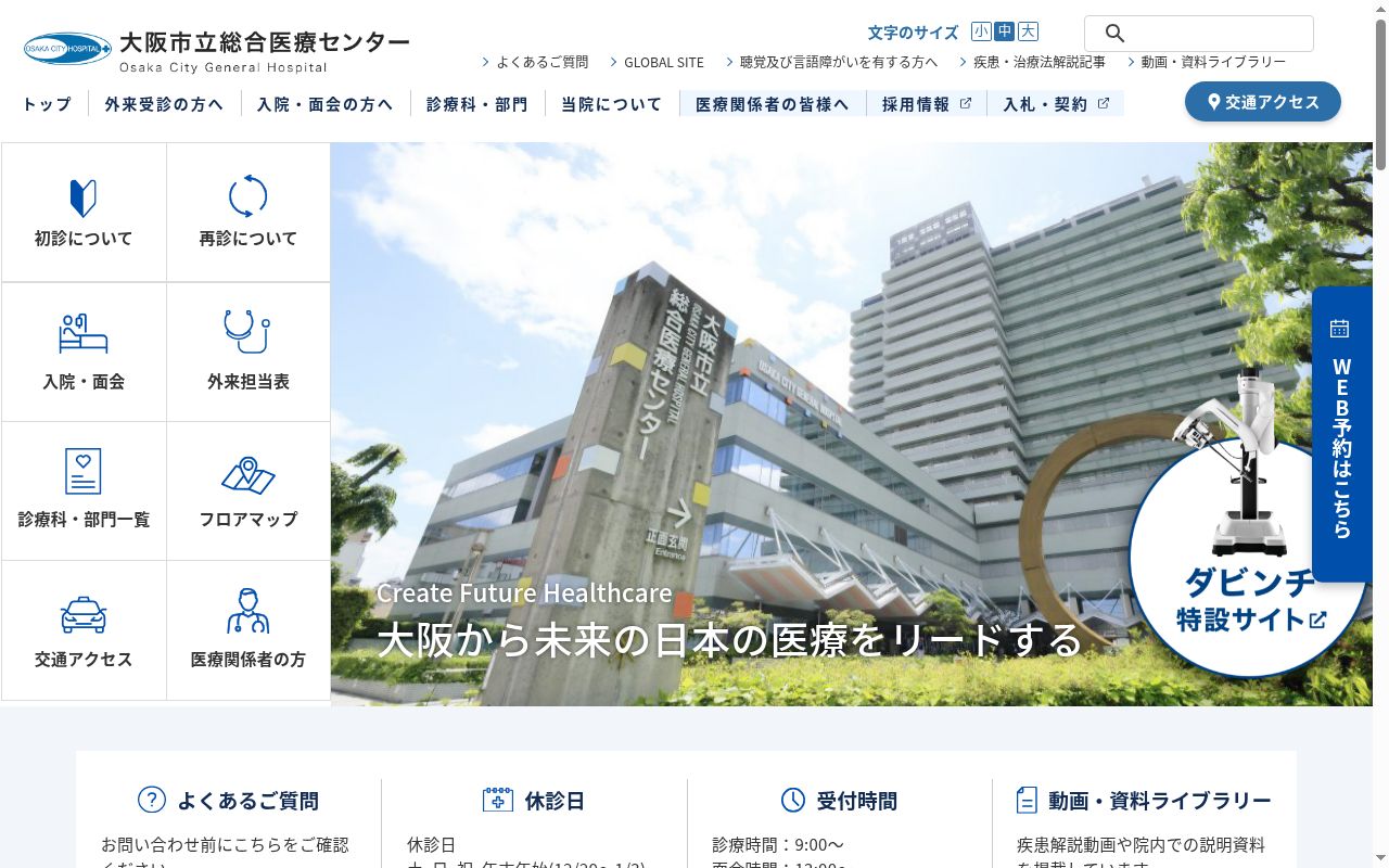 大阪市立総合医療センターの公式サイトのスクリーンショット