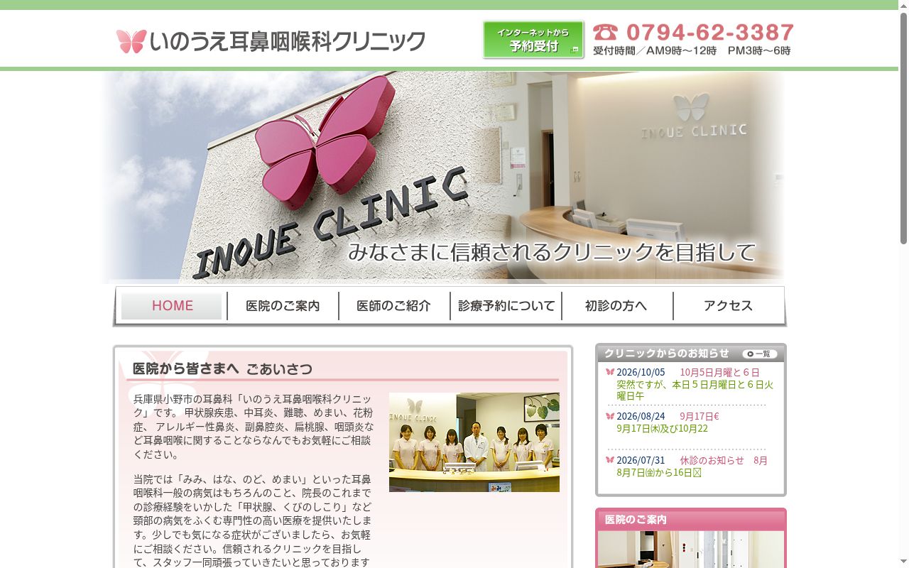 いのうえ耳鼻咽喉科クリニックの公式サイトのスクリーンショット