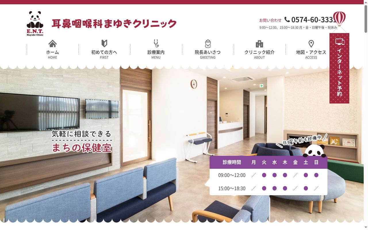 耳鼻咽喉科まゆきクリニックの公式サイトのスクリーンショット