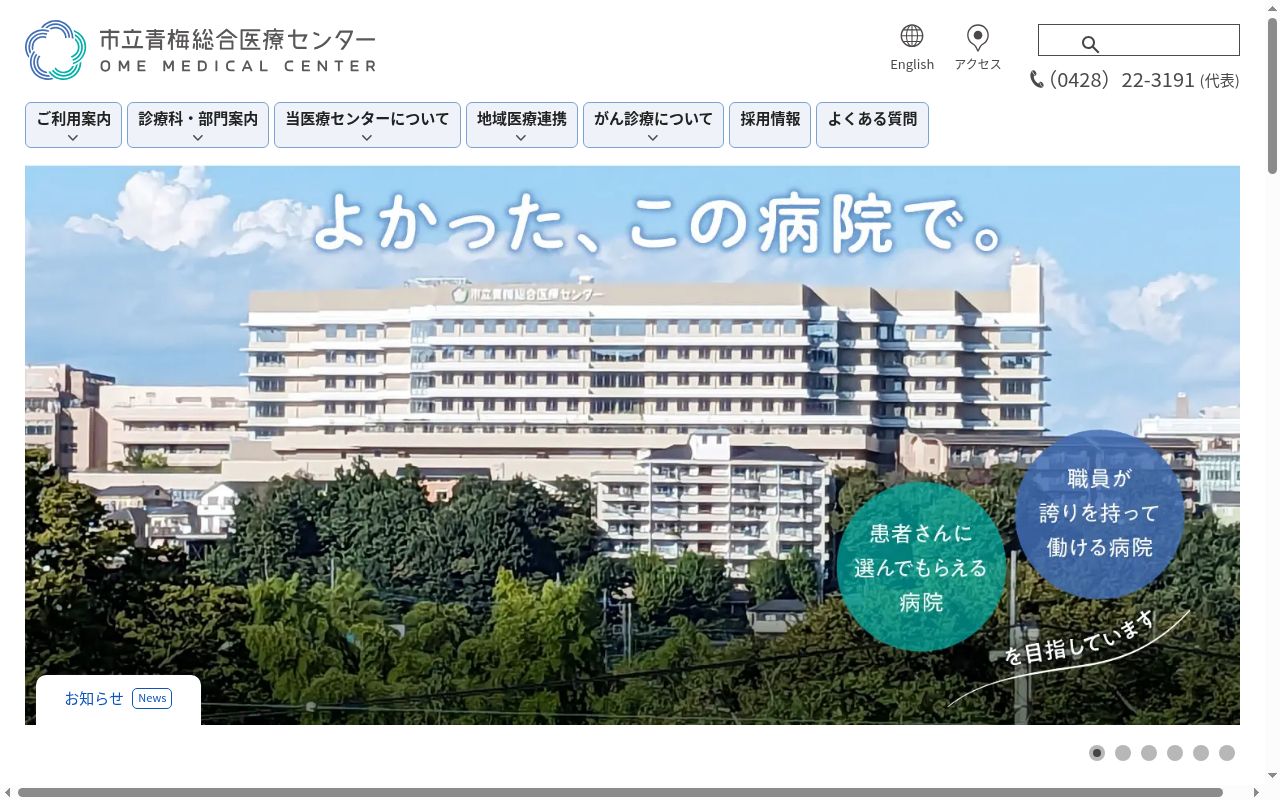 市立青梅総合医療センターの公式サイトのスクリーンショット