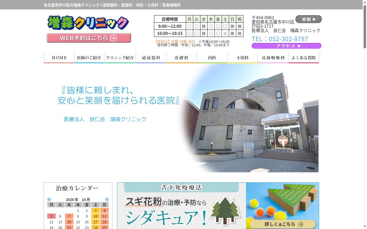 医療法人良仁会　増森クリニックの公式サイトのスクリーンショット