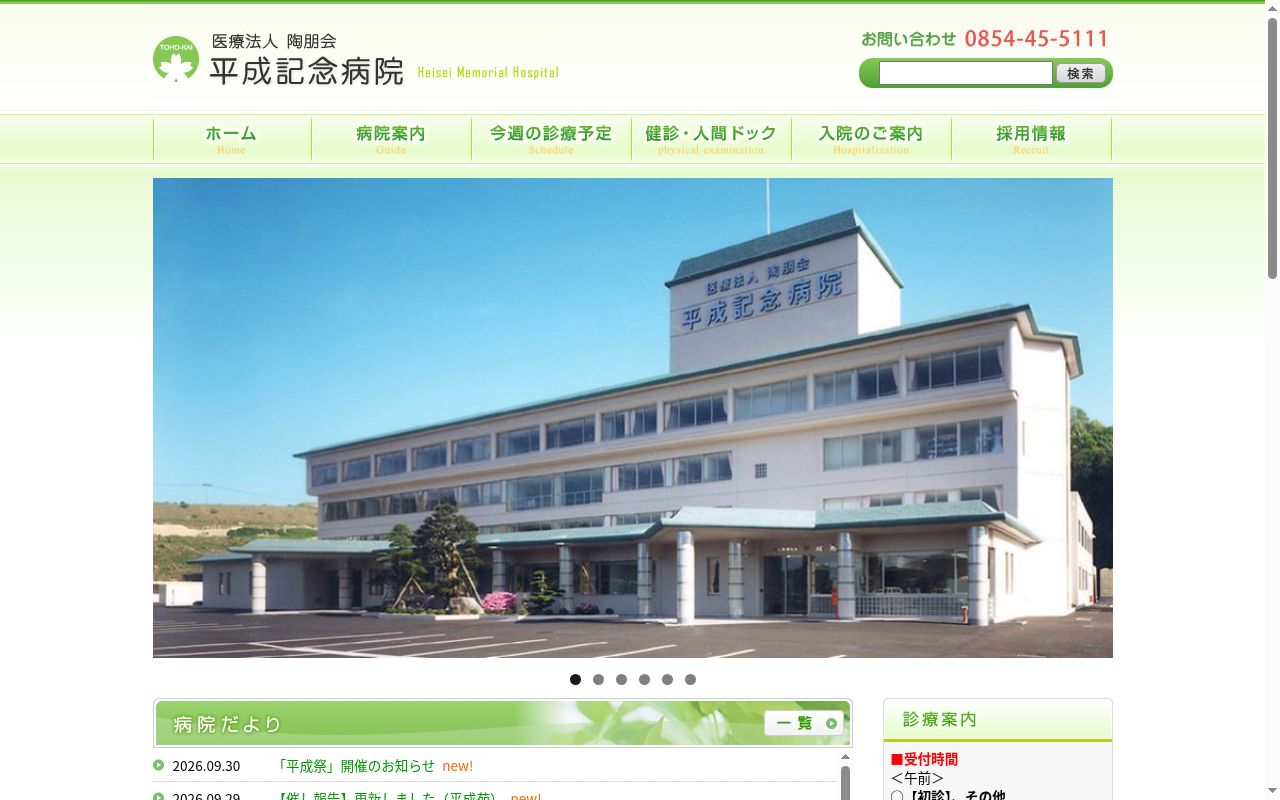 平成記念病院の公式サイトのスクリーンショット