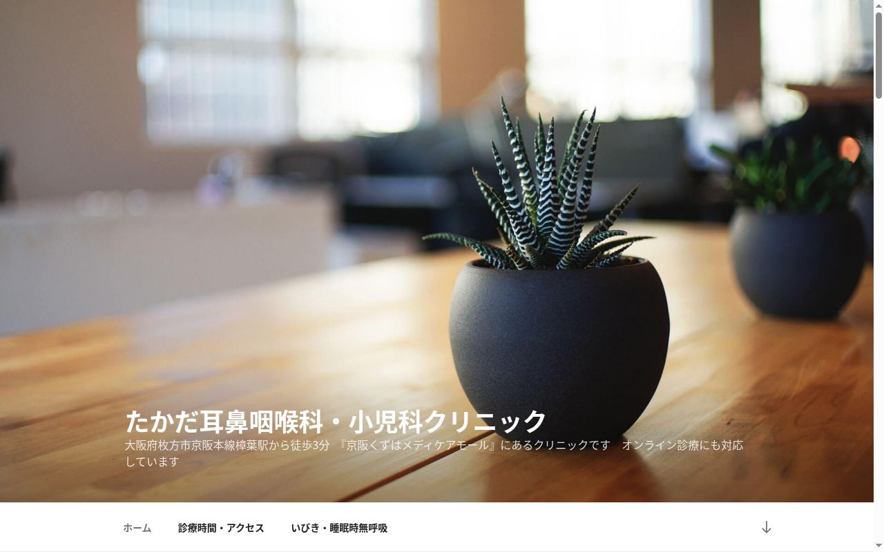 たかだ耳鼻咽喉科・小児科クリニックの公式サイトのスクリーンショット