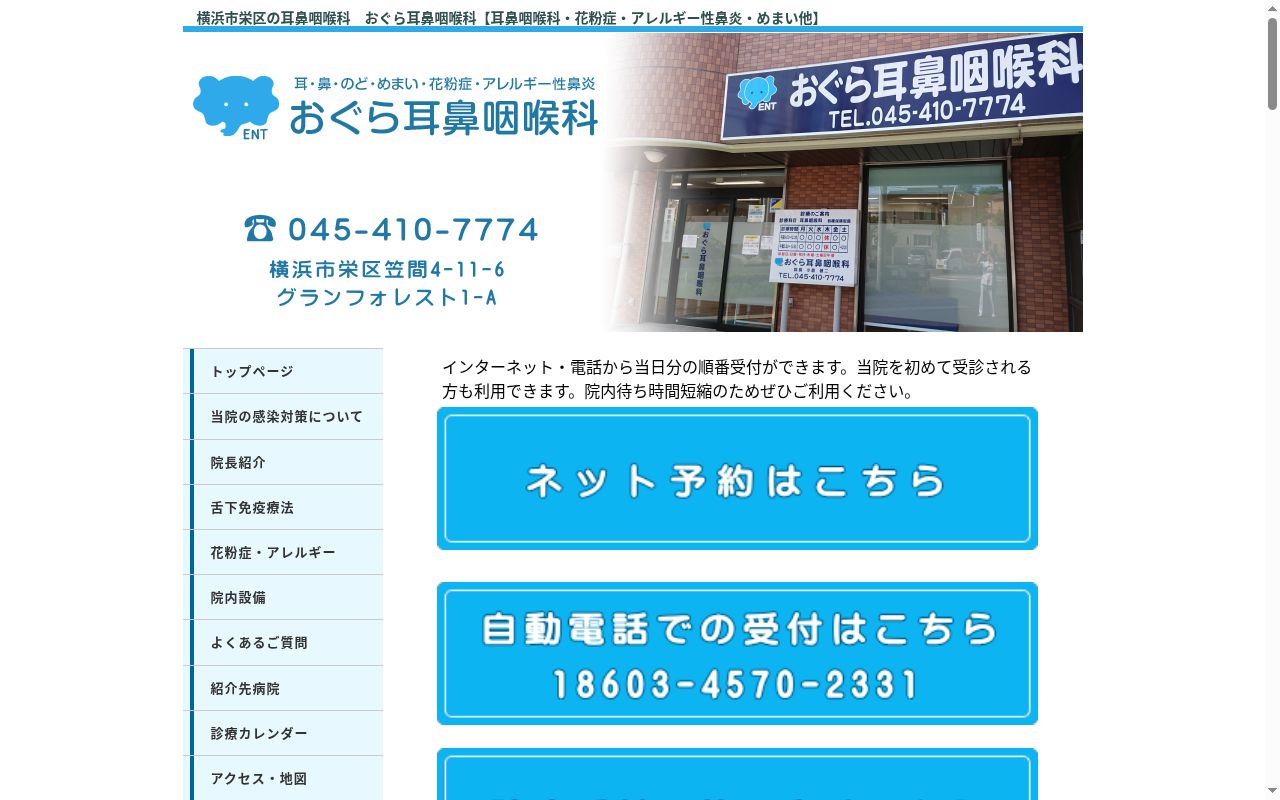 おぐら耳鼻咽喉科の公式サイトのスクリーンショット