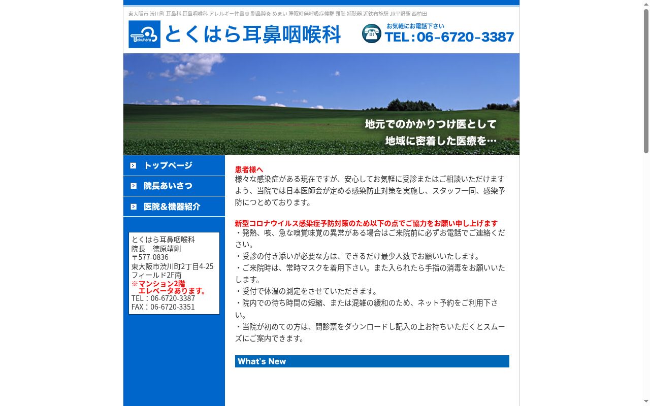 医療法人徳心会　　とくはら耳鼻咽喉科の公式サイトのスクリーンショット