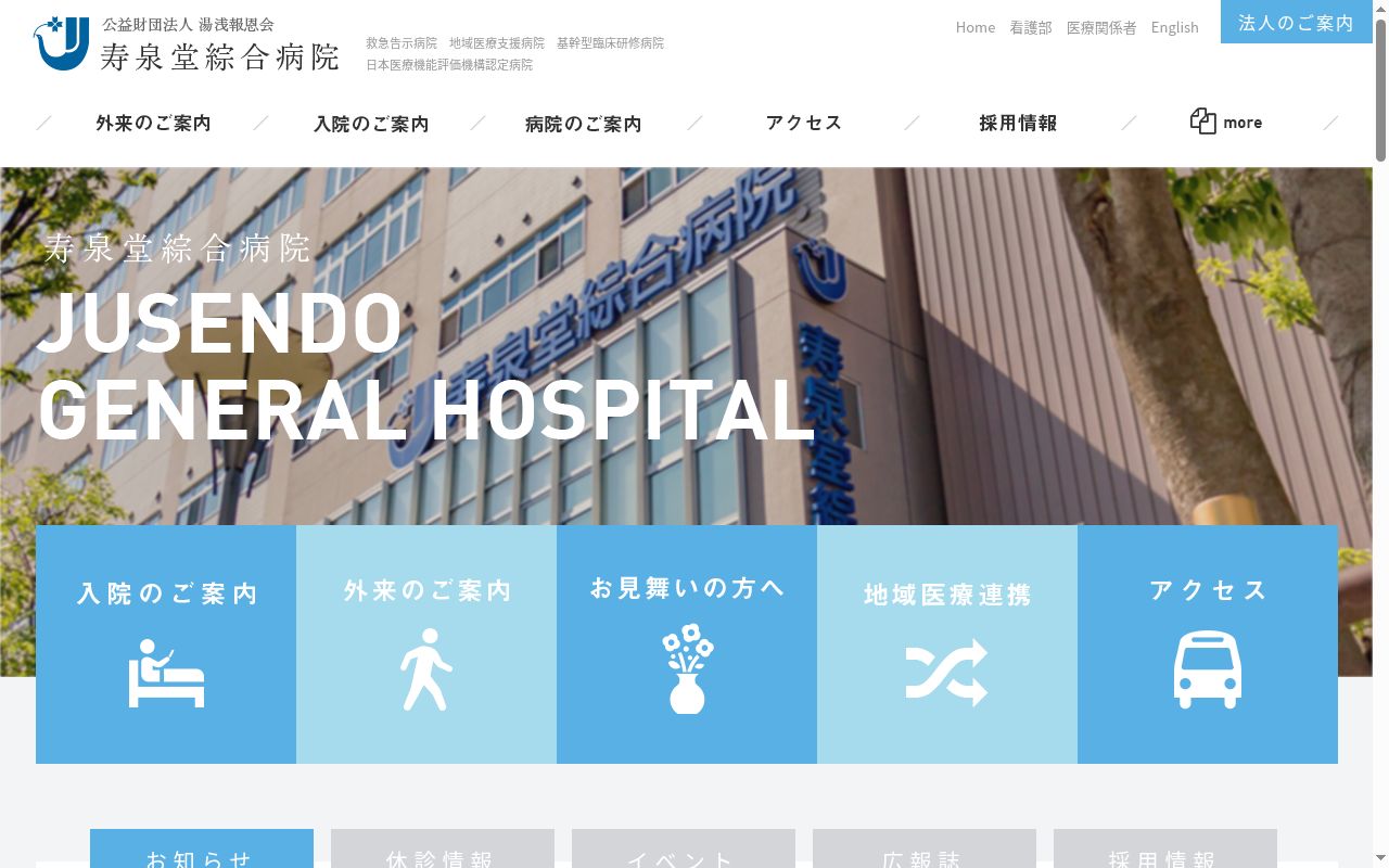 公益財団法人　湯浅報恩会　寿泉堂綜合病院の公式サイトのスクリーンショット