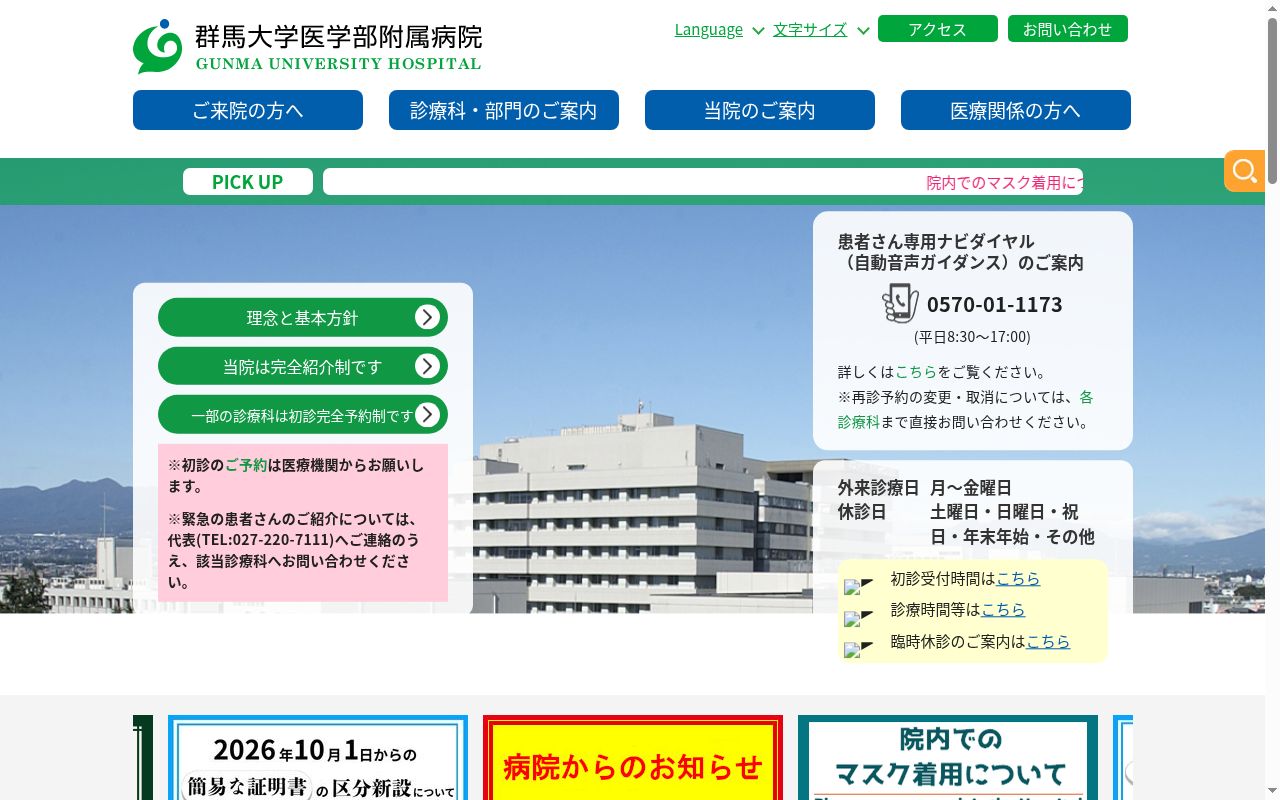 群馬大学医学部附属病院の公式サイトのスクリーンショット