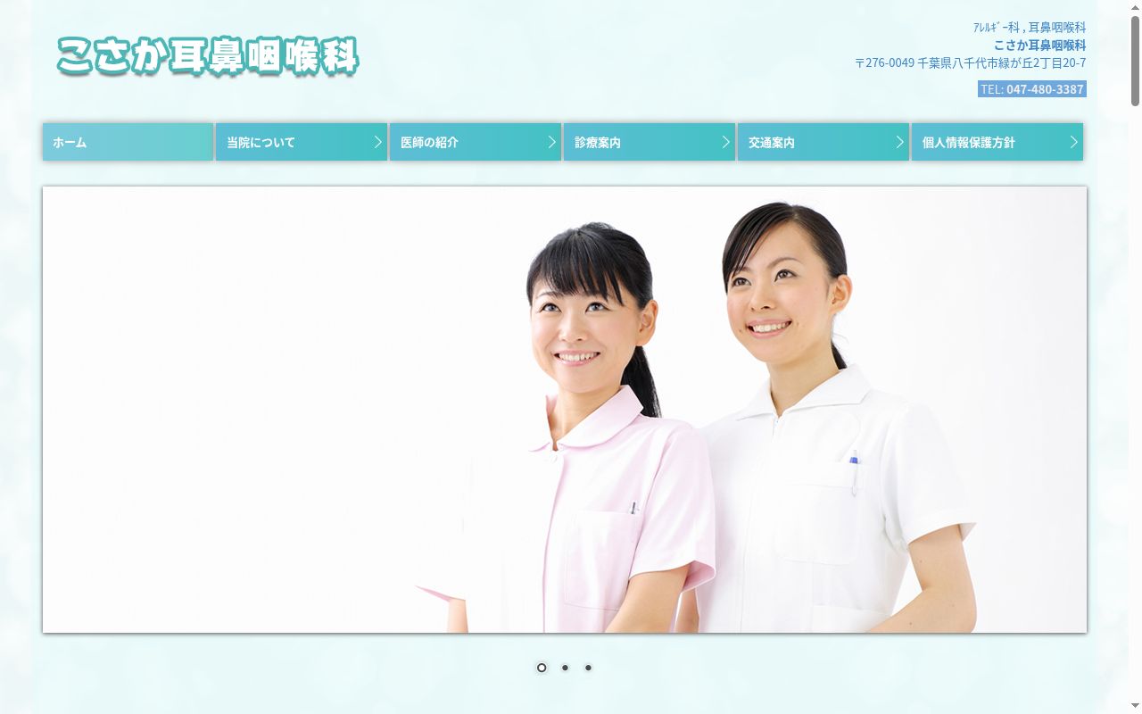 こさか耳鼻咽喉科の公式サイトのスクリーンショット