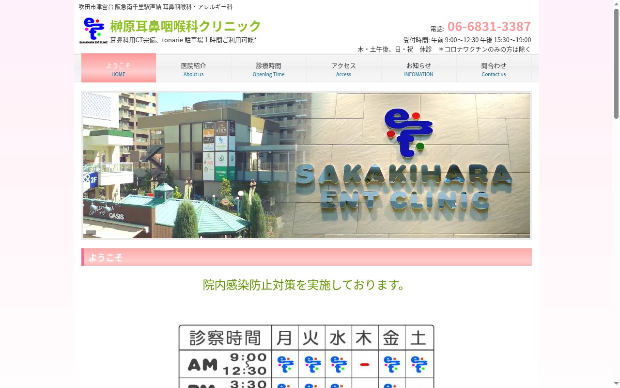 医療法人淳和会　榊原耳鼻咽喉科クリニックの公式サイトのスクリーンショット