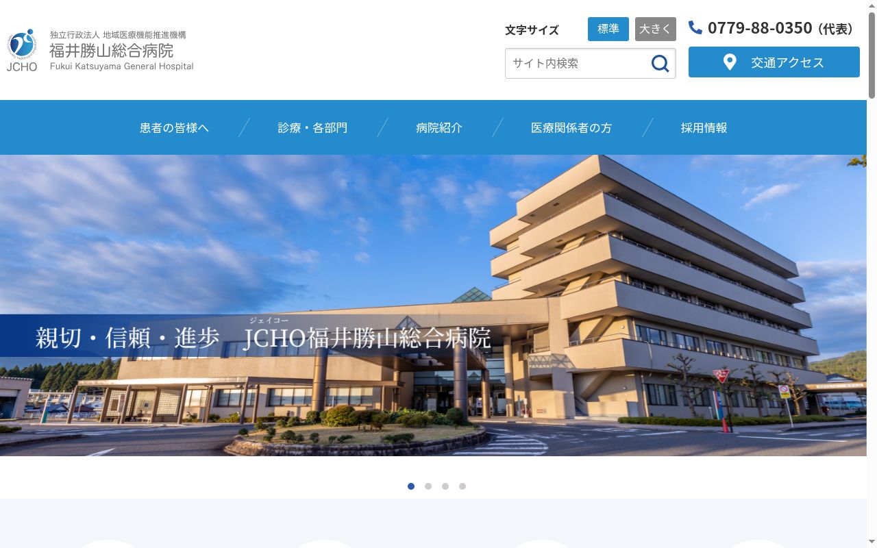 独立行政法人地域医療機能推進機構 福井勝山総合病院の公式サイトのスクリーンショット