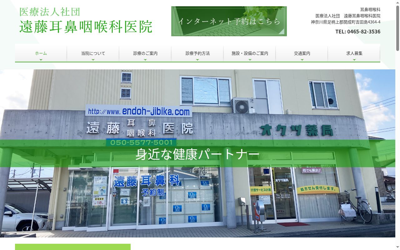 医療法人社団遠藤耳鼻咽喉科医院の公式サイトのスクリーンショット