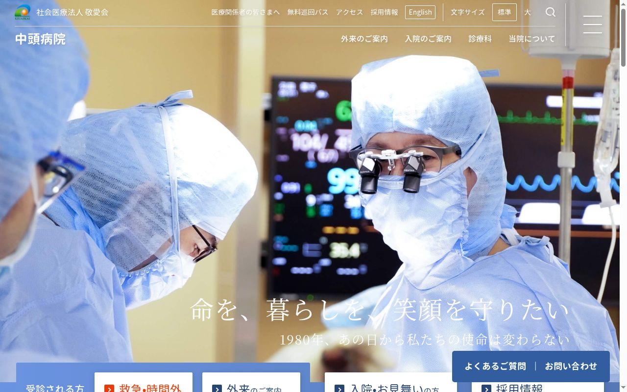 社会医療法人 敬愛会 中頭病院の公式サイトのスクリーンショット