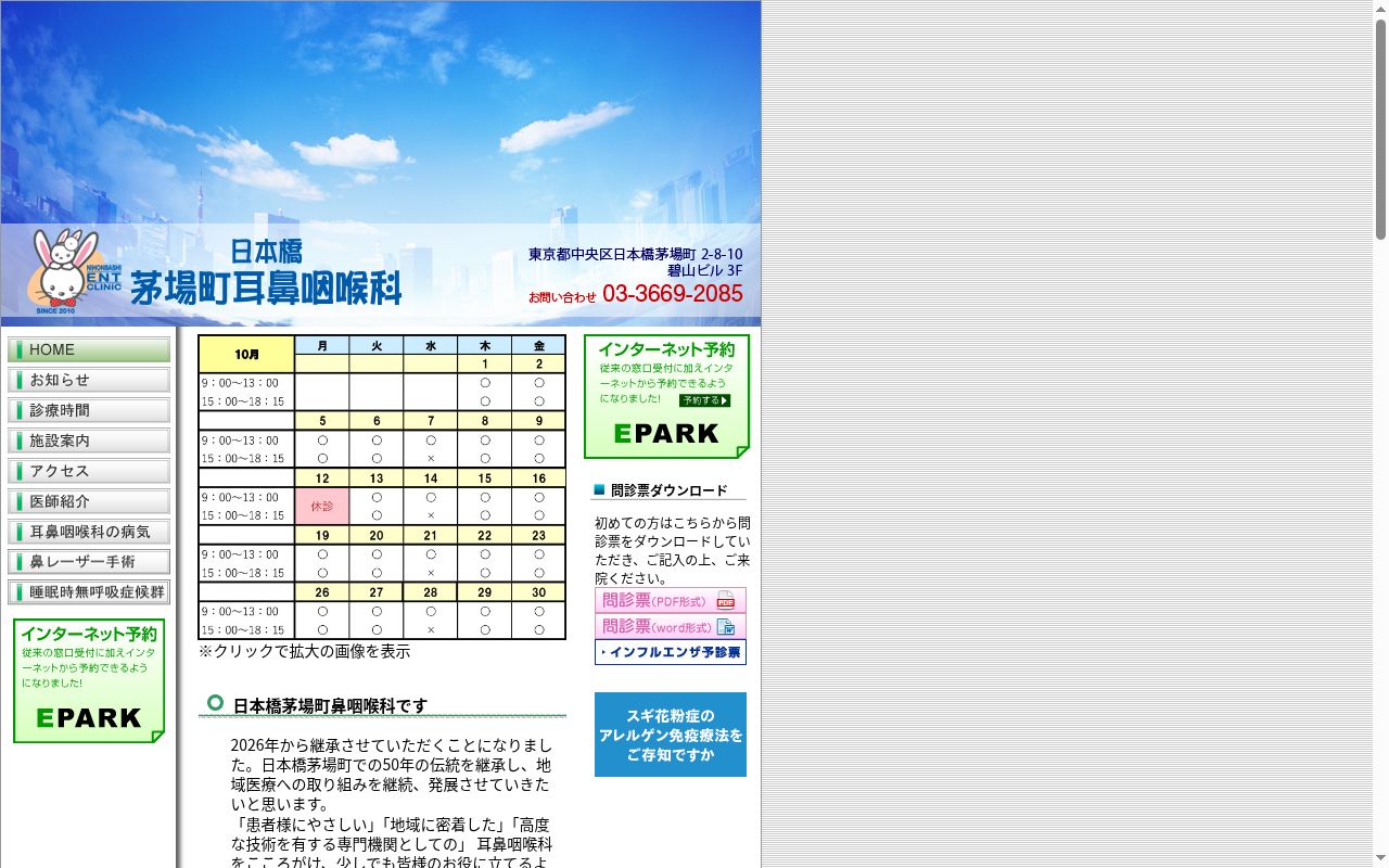 医療法人社団千秋双葉会 日本橋茅場町耳鼻咽喉科の公式サイトのスクリーンショット
