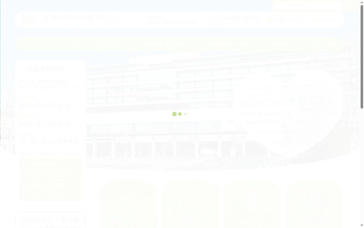 北播磨総合医療センターの公式サイトのスクリーンショット