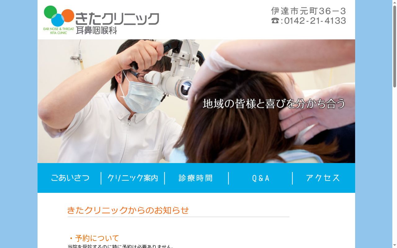 医療法人社団きた耳鼻咽喉科クリニックの公式サイトのスクリーンショット