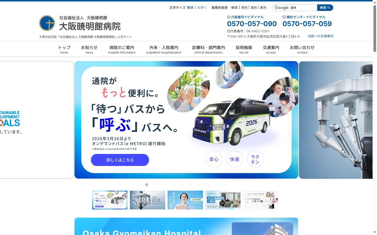 社会福祉法人大阪暁明館 大阪暁明館病院の公式サイトのスクリーンショット