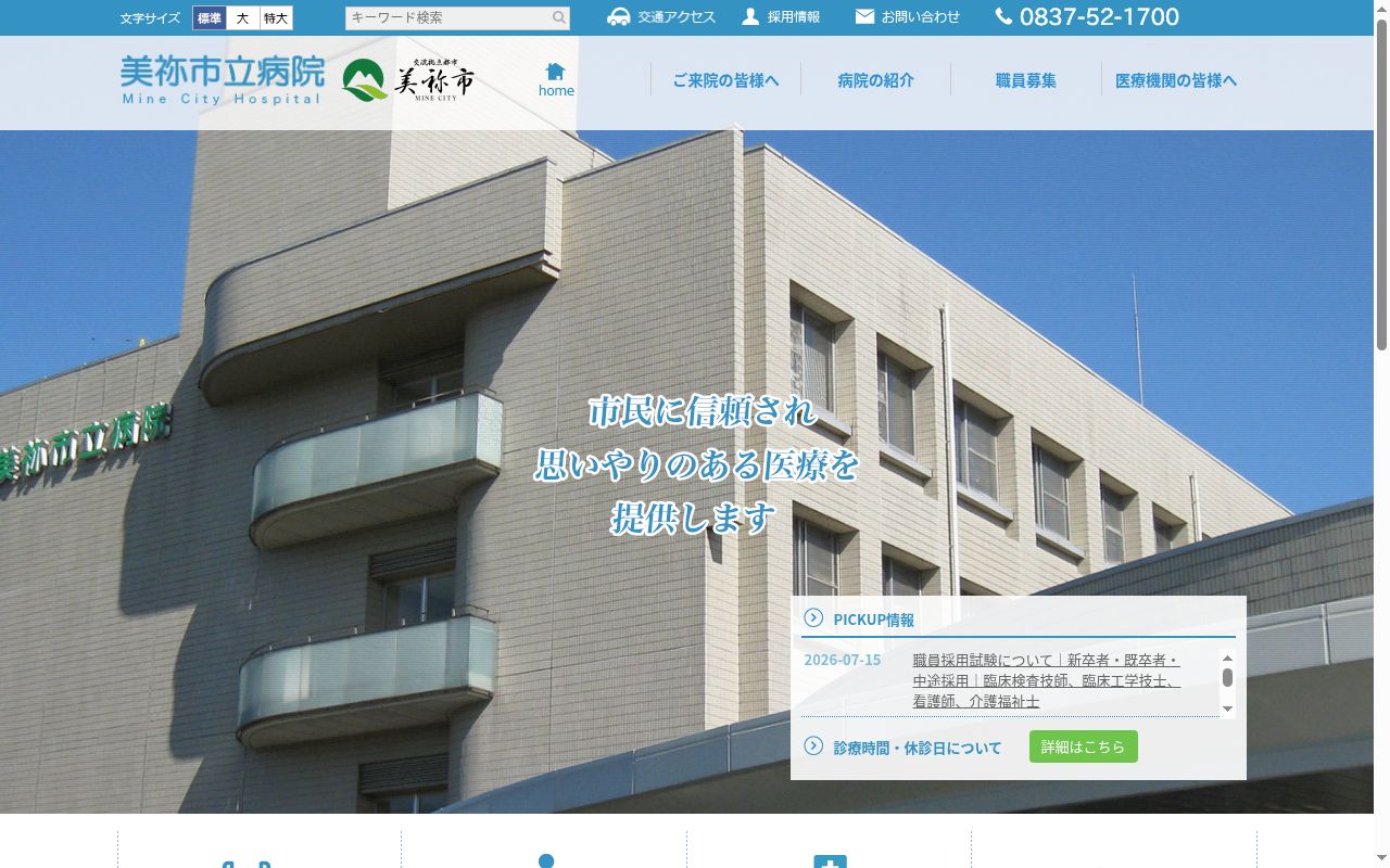 美祢市立病院の公式サイトのスクリーンショット