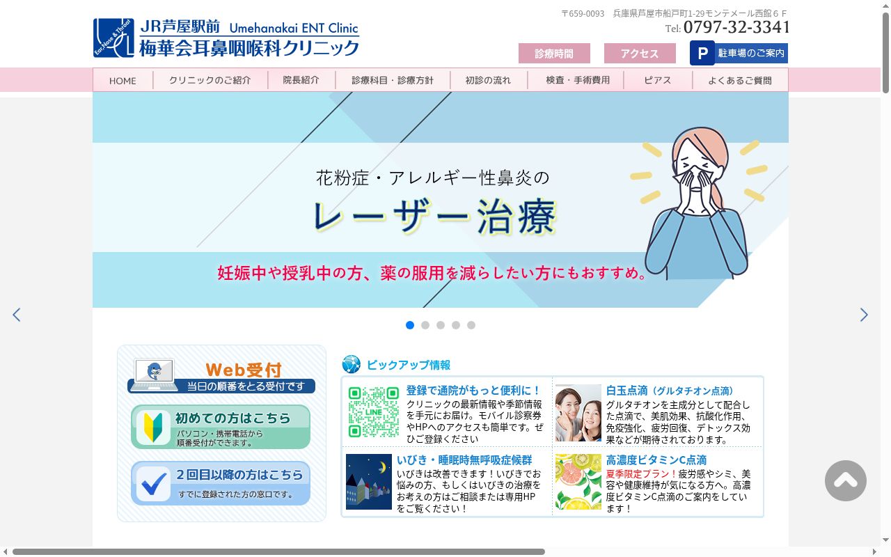 ＪＲ芦屋駅前梅華会耳鼻咽喉科クリニックの公式サイトのスクリーンショット