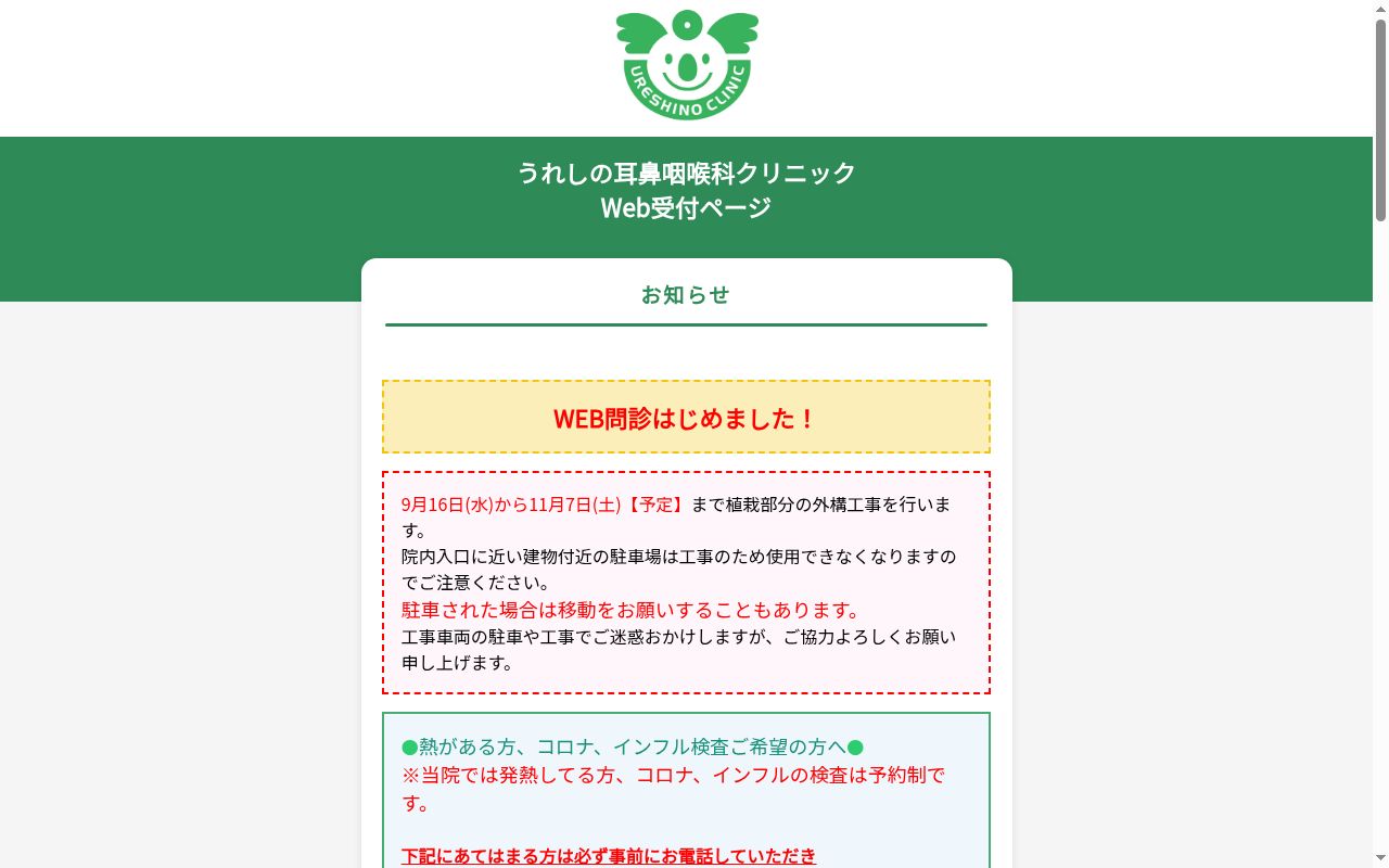 医療法人うれしの耳鼻咽喉科クリニックの公式サイトのスクリーンショット